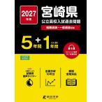 *27 Miyazaki префектура государственный средняя школа вступительный экзамен прошлое проблема 