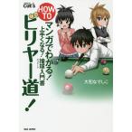 HOW TOビリヤー道! マンガでわかる!上手くなる!撞球入門書/大和なでしこ