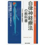 気・エネルギーを整える!自律神経療法の教科書 「可動域検査」と「キネシオロジー」で見立て、隠れた原因にアプローチ