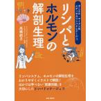 リンパとホルモンの解剖生理 ダニエル・マードン式メディカルリンパドレナージュ / 高橋結子