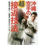 沖縄空手の超接近技法 剛柔流で解く!首里手・泊手のナイハンチ/佐藤哲治