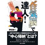 “合気脳”で達人! 想うことが技に