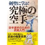 剣聖に学ぶ!究極の空手 空手選手のための武術入門/長谷川尚舟