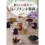 暮らしに役立つハーブチンキ事典 家庭の万能薬 香り、色を楽しみ薬効を実感!/川西加恵