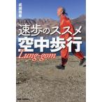 速歩のススメ空中歩行/成瀬雅春