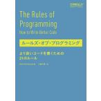 ルールズ・オブ・プログラミング より良いコードを書くための21のルール/ChrisZimmerman/久富木隆一