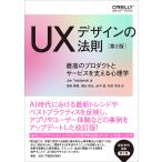 UXデザインの法則 最高のプロダクトとサービスを支える心理学/JonYablonski/相島雅樹