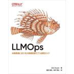 LLMOps ―本番環境における大規模言語モデル運用ガイド(オライリー・ジャパン)