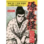 源義経 衣川に散った悲劇の若獅子/十川誠志/あきやま耕輝