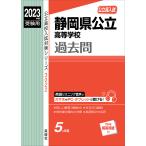 静岡県公立高等学校過去問