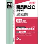 奈良県公立高等学校過去問特色選抜