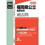 福岡県公立高等学校過去問