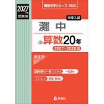 灘中の算数20年