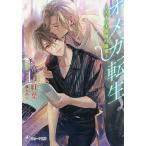 オメガ転生 王子さま俳優の溺愛/高月紅葉