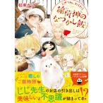 こぎつね、わらわら稲荷神のなつかし飯/松幸かほ