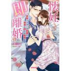 懐妊したら即離婚!? 堅物ドクターが新妻の誘惑に悶える新婚生活/華藤りえ