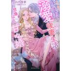 ワケあり公爵様との溺愛後妻生活 想像以上の甘々婚はじめます/小山内慧夢