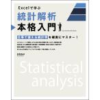 Excelで学ぶ統計解析本格入門 仕事で使える統計学を確実にマスター! / 日花弘子