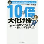 20年勝ち続ける伝説のトレーダーに10倍大化け株の見つけ方をこっそり教わってきました。/坂本慎太郎