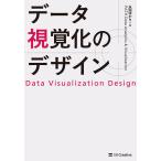 データ視覚化のデザイン/永田ゆかり