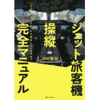 ジェット旅客機操縦完全マニュアル パイロットはコクピットで何をしているのか? / 中村寛治