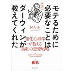 モテるために必要なことはすべてダーウィンが教えてくれた 進化心理学が教える最強の恋愛戦略/ジェフリー・ミラー/タッカー・マックス/橘玲