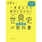 一度読んだら絶対に忘れない世界史の教科書 公立高校教師YouTuberが書いた 経済編/山崎圭一