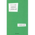 なくなったら困る100のしあわせ/松浦弥太郎