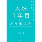 ショッピングメカラ 入社1年目からどう働くか 社内外で評価される人材になる新・生存戦略/イシコ