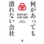 何があっても潰れない会社 100年続く企業の法則/田宮寛之
