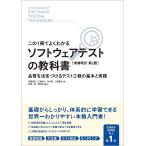 ショッピングソフトウェア ソフトウェアテストの教科書 この1冊でよくわかる 品質を決定づけるテスト工程の基本と実践/布施昌弘/江添智之/永井努