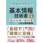 いちばんやさしい基本情報技術者絶対合格の教科書+出る順問題集