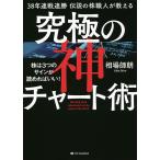 38年連戦連勝伝説の株職人が教える