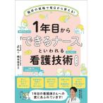 1年目から「できるナース」といわれる看護技術ノート 臨床の現場で明日から使える!/よん/橋本将吉