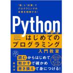 Pythonで学ぶはじめてのプログラミング入門教室 「数」と「計算」でプログラミングの本質を理解する!/柴田淳