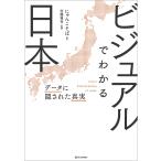 ビジュアルでわかる日本 データに