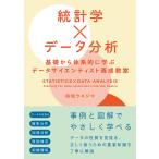 統計学×データ分析 基礎から体系的に学ぶデータサイエンティスト養成教室/浜松ウエジマ