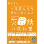 一度読んだら絶対に忘れない英会話の教科書/牧野智一