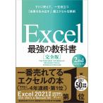 ショッピングさい Excel最強の教科書 完全版 すぐに使えて、一生役立つ「成果を生み出す」超エクセル仕事術/藤井直弥/大山啓介