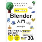 作って学ぶ!Blender入門 3D制作の基本を完全マスター!/Mdesign