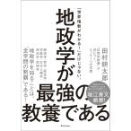 ショッピングさい 地政学が最強の教養である “圧倒的教養”が身につく、たった1つの学問/田村耕太郎