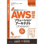 AWS認定ソリューションアーキテクト〈アソシエイト〉/佐々木拓郎/林晋一郎/小西秀和