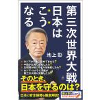 第三次世界大戦日本はこうなる/池上彰/「池上彰のニュースそうだったのか！！」スタッフ