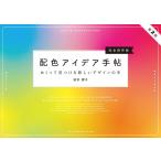 ショッピングデザイン 配色アイデア手帖 めくって見つける新しいデザインの本 完全保存版/桜井輝子