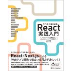 これからはじめるReact実践入門 コンポーネントの基本からNext.jsによるアプリ開発まで/山田祥寛
