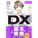 マンガでわかるDX(デジタルトランスフォーメーション)/小峰弘雅/岡田陽介/柴山吉報