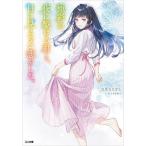 極彩の夜に駆ける君と、目に見えない恋をした。/志馬なにがし