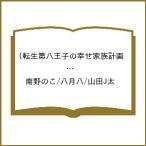 〔予約〕転生第八王子の幸せ家族計画(コミック) 2 /南野のこ/八月八/山田J太