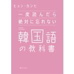 一度読んだら絶対に忘れない韓国語の教科書/ヒョンカンヒ