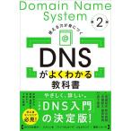 DNSがよくわかる教科書 使える力が身につく/渡邉結衣/森下泰宏